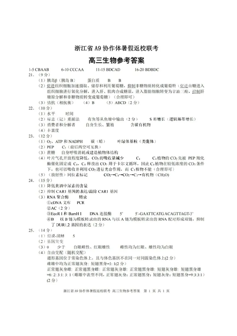 浙江省A9协作体2023-2024学年高三暑假返校联考生物答案(1)_2023年8月_028月合集_2024届浙江省A9协作体高三上学期暑假返校联考