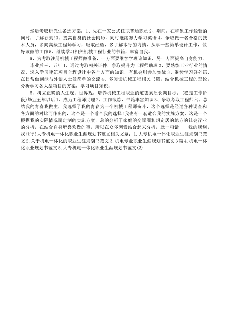大专机电一体化职业生涯规划书范文_E6-职业规划_41机电专业