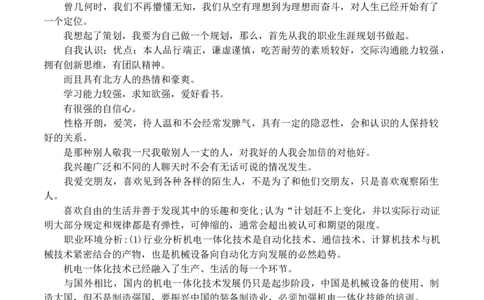 大专机电一体化职业生涯规划书范文_E6-职业规划_41机电专业