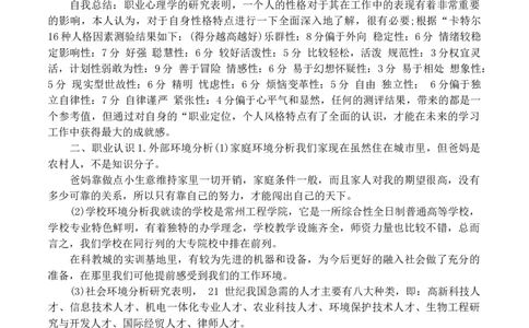 大专机电一体化职业生涯规划书范文_E6-职业规划_41机电专业