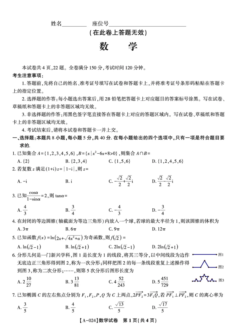 数学试题&middot;2024届高三开学联考_2023年9月_01每日更新_3号_2024届安徽省皖江名校高三开学摸底考试_安徽省皖江名校2024届高三开学摸底考试（8.30-31）数学