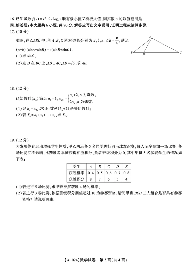 数学试题&middot;2024届高三开学联考_2023年9月_01每日更新_3号_2024届安徽省皖江名校高三开学摸底考试_安徽省皖江名校2024届高三开学摸底考试（8.30-31）数学