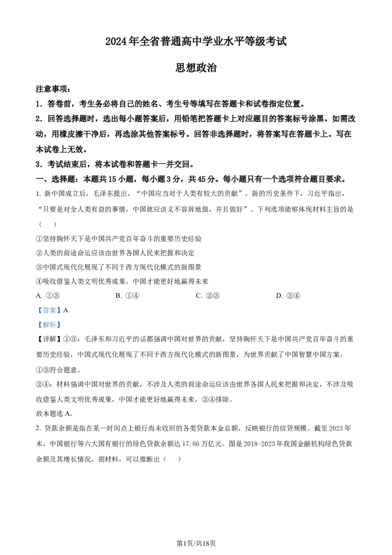 精品解析：2024年山东高考政治试卷（解析版）_2024年高考真题卷_2024年新高考山东高考真题_2024年新高考山东卷政治高考真题解析（参考版）