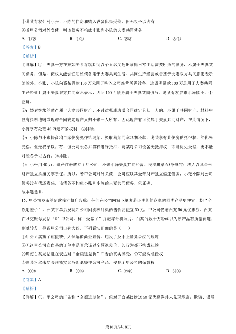 精品解析：2024年山东高考政治试卷（解析版）_2024年高考真题卷_2024年新高考山东高考真题_2024年新高考山东卷政治高考真题解析（参考版）