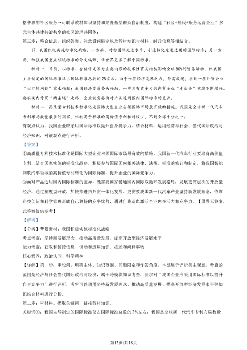 精品解析：2024年山东高考政治试卷（解析版）_2024年高考真题卷_2024年新高考山东高考真题_2024年新高考山东卷政治高考真题解析（参考版）