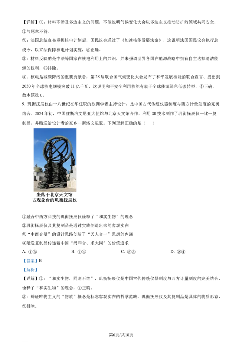 精品解析：2024年山东高考政治试卷（解析版）_2024年高考真题卷_2024年新高考山东高考真题_2024年新高考山东卷政治高考真题解析（参考版）