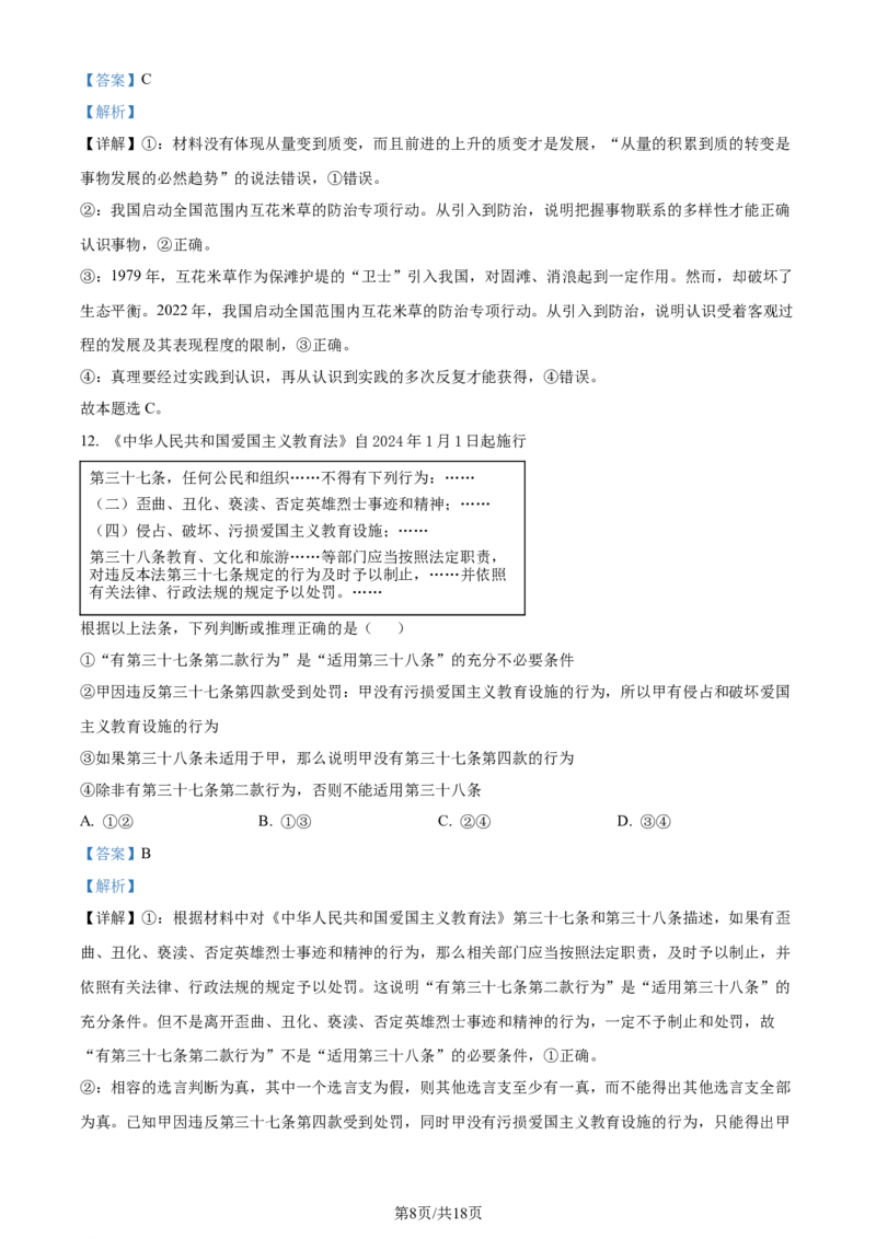 精品解析：2024年山东高考政治试卷（解析版）_2024年高考真题卷_2024年新高考山东高考真题_2024年新高考山东卷政治高考真题解析（参考版）