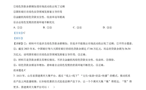 精品解析：2024年山东高考政治试卷（解析版）_2024年高考真题卷_2024年新高考山东高考真题_2024年新高考山东卷政治高考真题解析（参考版）