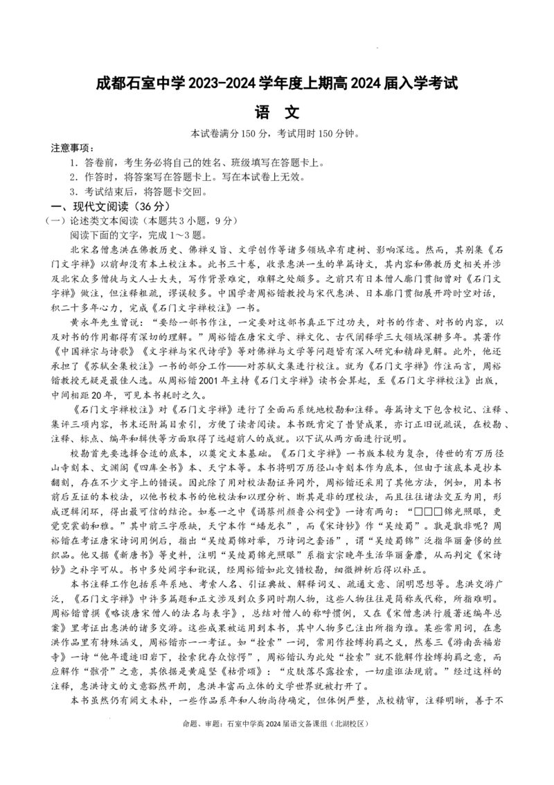 语文试卷_2023年9月_01每日更新_3号_2024届四川省成都市石室中学高三上学期开学考试_四川省成都市石室中学2024届高三上学期开学考试语文