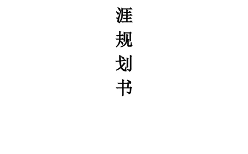 工程造价大学生职业生涯规划_E6-职业规划_78工程造价专业