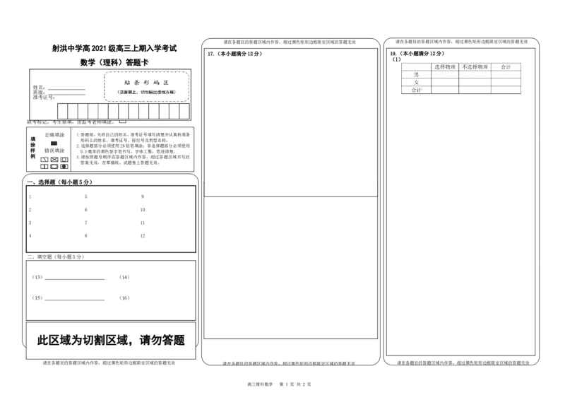 数学答题卡（理科）_2023年9月_01每日更新_8号_2024届四川省射洪中学高三上学期开学考试_四川省射洪中学2024届高三上学期开学考试理科数学