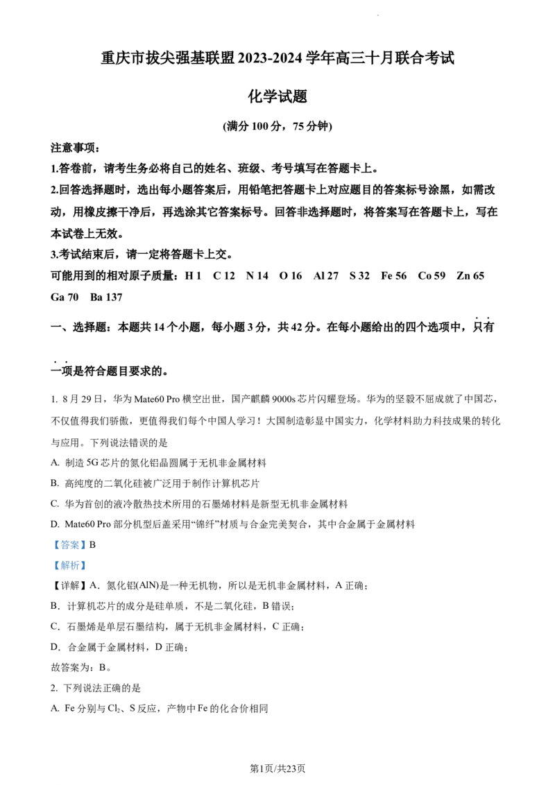 精品解析：重庆市拔尖强基联盟（西南大学附中、育才中学）2023-2024学年高三10月联合考试化学试题（解析版）(1)_2023年10月_0210月合集
