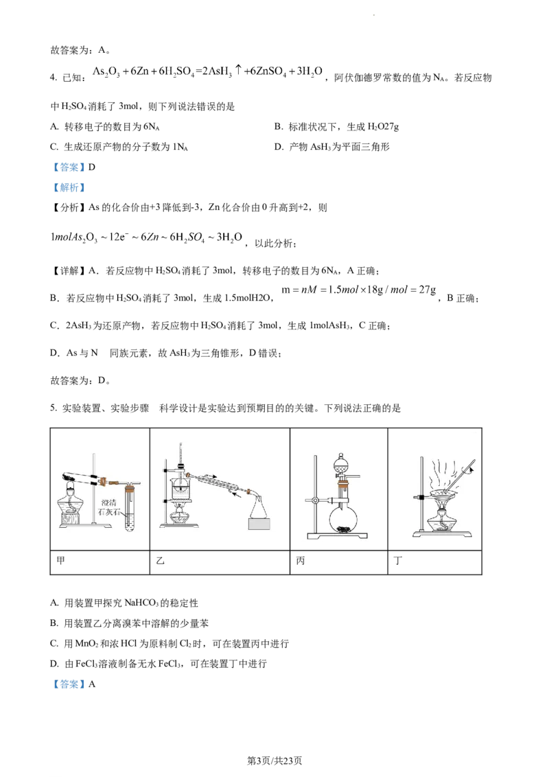 精品解析：重庆市拔尖强基联盟（西南大学附中、育才中学）2023-2024学年高三10月联合考试化学试题（解析版）(1)_2023年10月_0210月合集