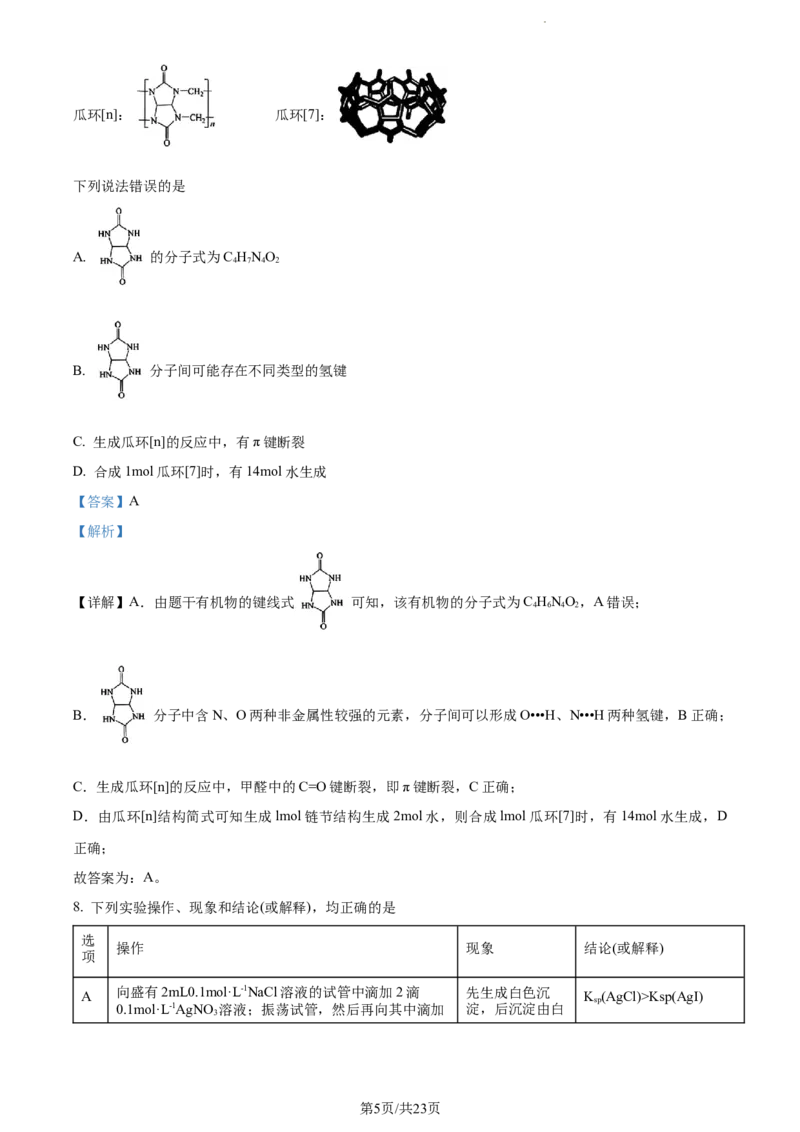 精品解析：重庆市拔尖强基联盟（西南大学附中、育才中学）2023-2024学年高三10月联合考试化学试题（解析版）(1)_2023年10月_0210月合集