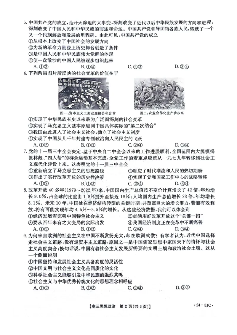 河南省2024届高三一轮复习阶段性检测（三）政治(1)_2023年9月_029月合集_2024届河南省高三一轮复习阶段性检测（三）