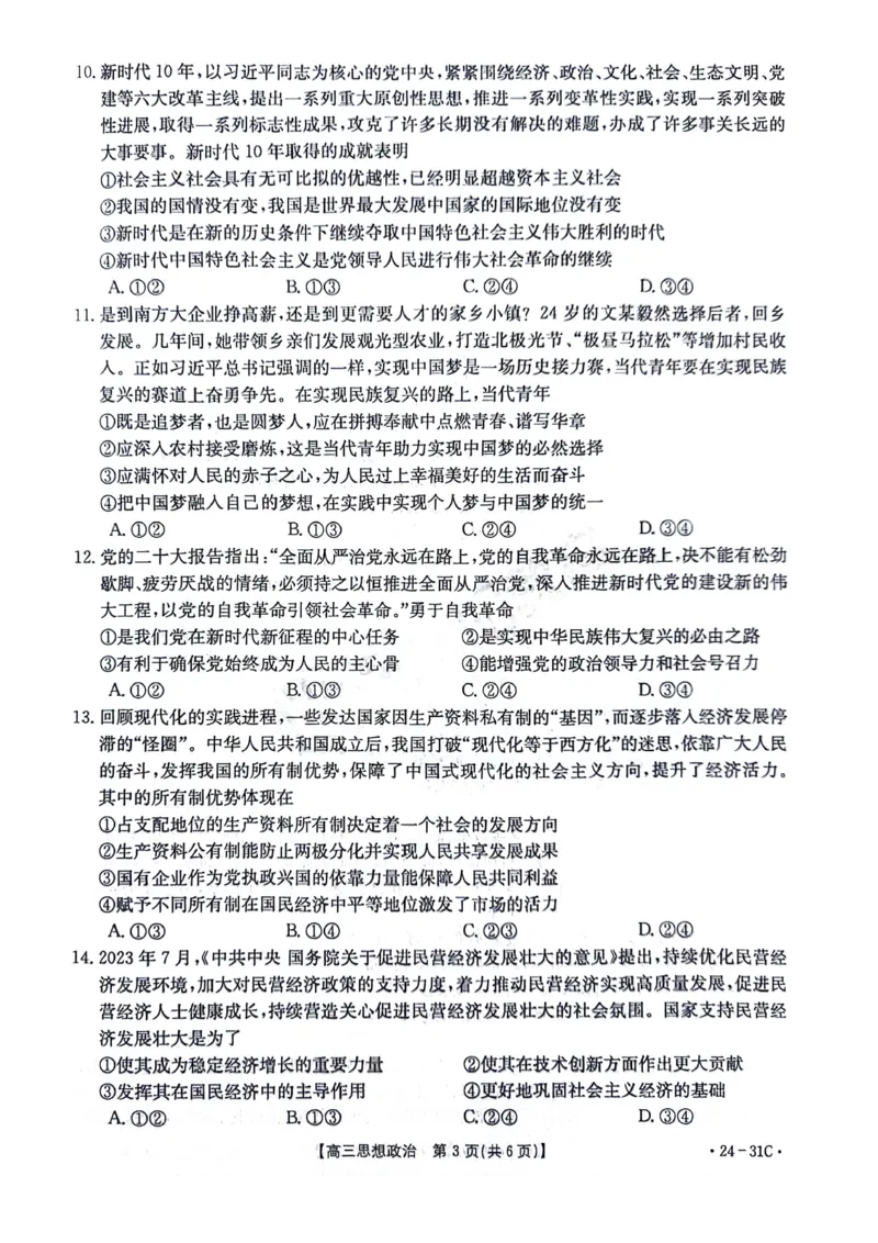 河南省2024届高三一轮复习阶段性检测（三）政治(1)_2023年9月_029月合集_2024届河南省高三一轮复习阶段性检测（三）