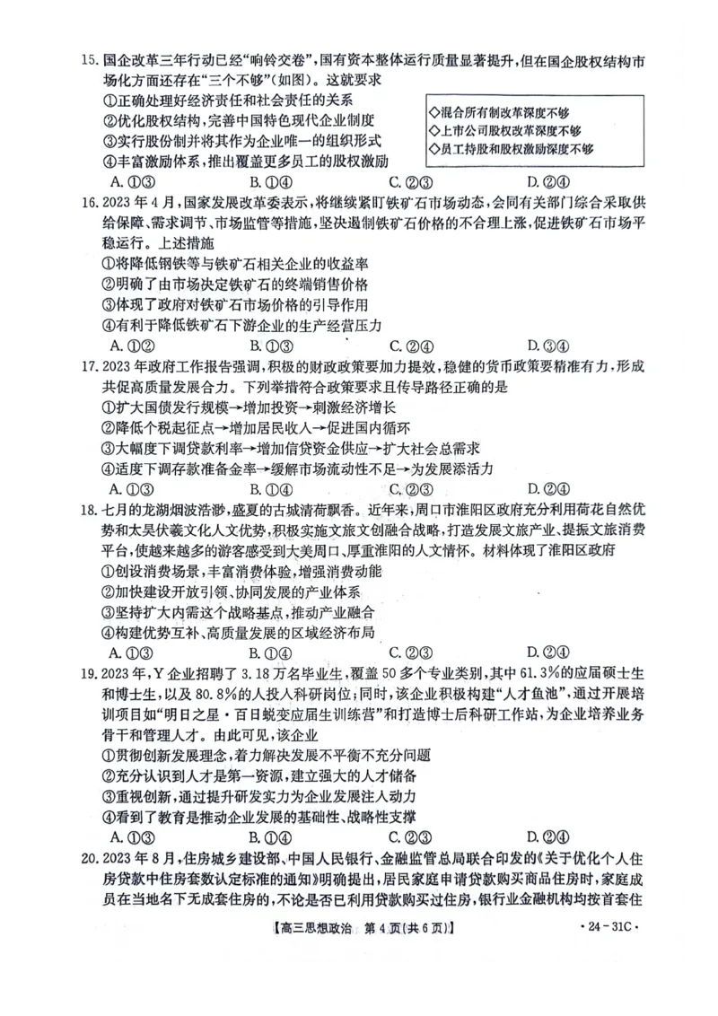 河南省2024届高三一轮复习阶段性检测（三）政治(1)_2023年9月_029月合集_2024届河南省高三一轮复习阶段性检测（三）