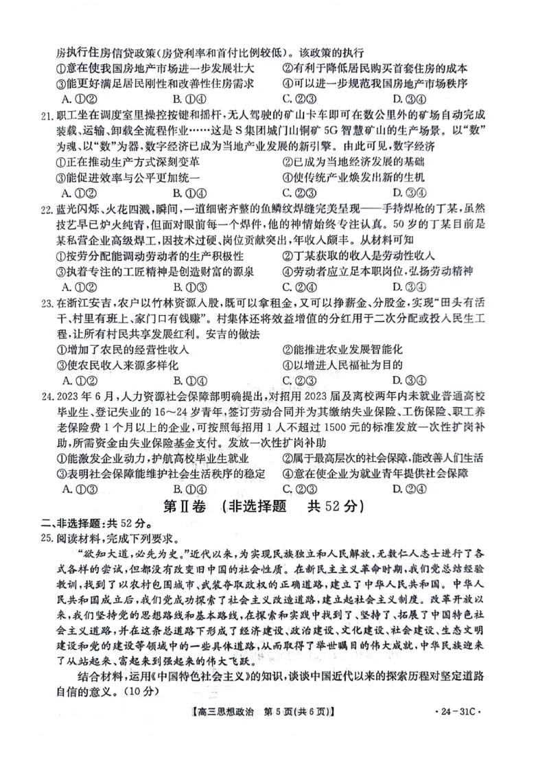 河南省2024届高三一轮复习阶段性检测（三）政治(1)_2023年9月_029月合集_2024届河南省高三一轮复习阶段性检测（三）
