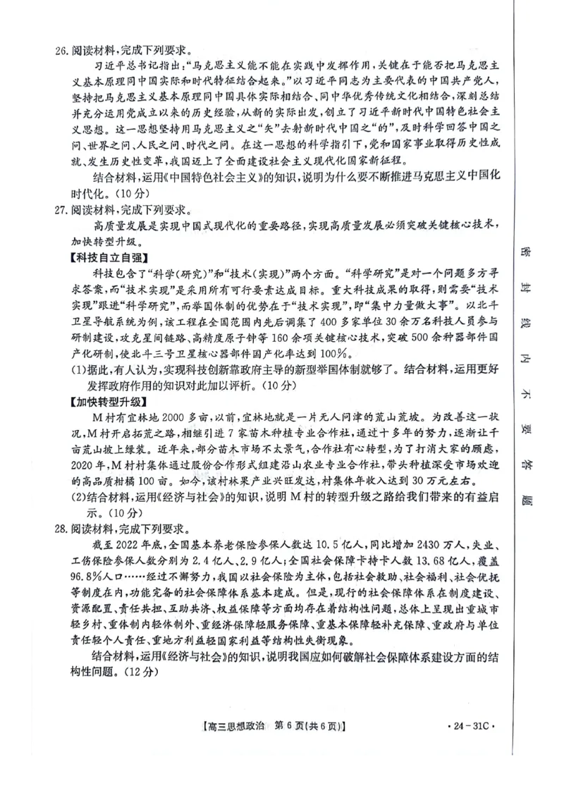 河南省2024届高三一轮复习阶段性检测（三）政治(1)_2023年9月_029月合集_2024届河南省高三一轮复习阶段性检测（三）