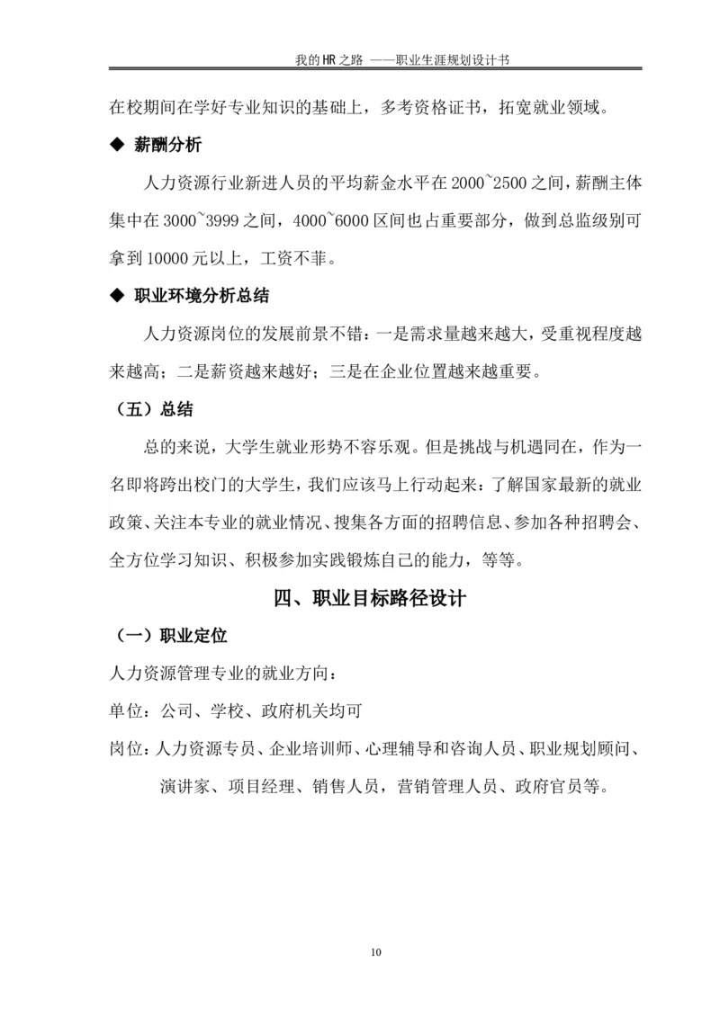 人力资源管理专业职业生涯规划书_E6-职业规划_42人力资源专业