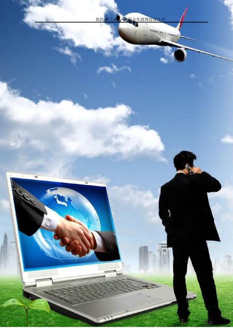 人力资源管理专业职业生涯规划书_E6-职业规划_42人力资源专业