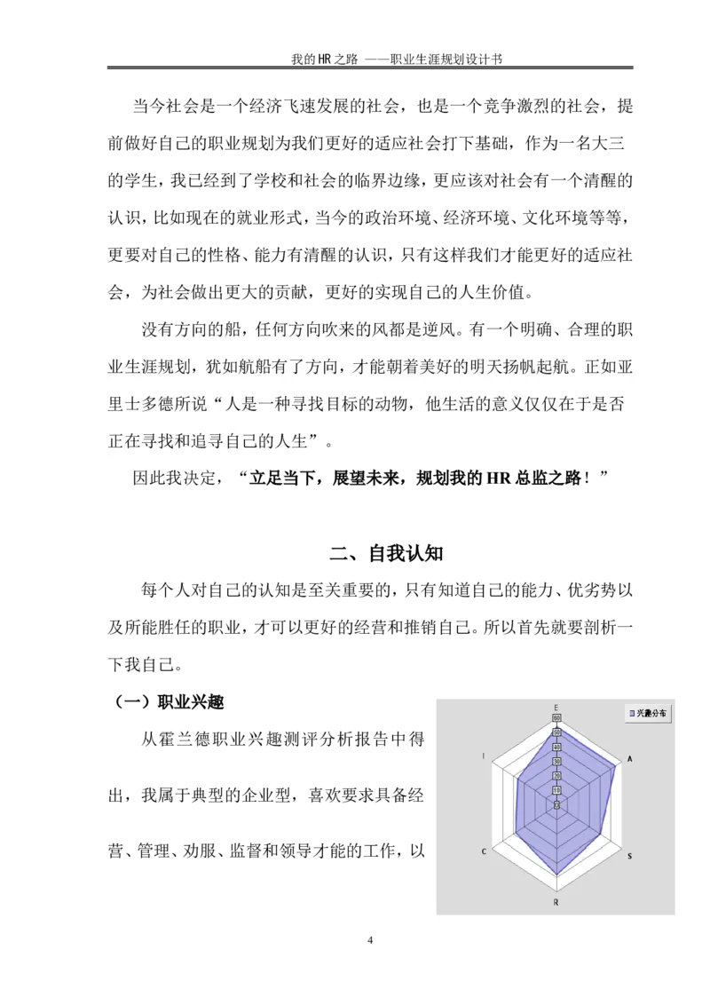 人力资源管理专业职业生涯规划书_E6-职业规划_42人力资源专业