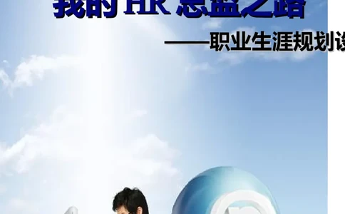 人力资源管理专业职业生涯规划书_E6-职业规划_42人力资源专业