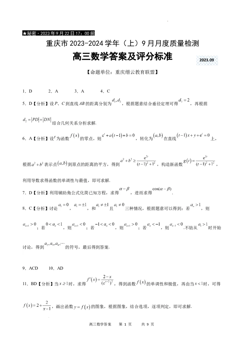 数学答案_2023年9月_01每日更新_26号_2024届重庆市缙云联盟高三上学期9月联考_重庆市缙云联盟2024届高三上学期9月联考数学
