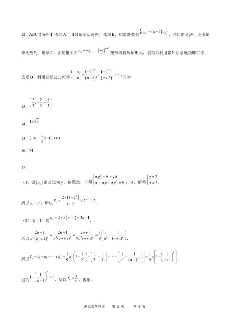 数学答案_2023年9月_01每日更新_26号_2024届重庆市缙云联盟高三上学期9月联考_重庆市缙云联盟2024届高三上学期9月联考数学