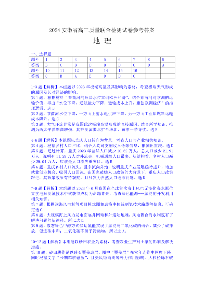 2024安徽高三质量联合检测地理（答案定稿）_2024年5月_01按日期_8号_2024安徽省京师测评高三质量联合检测_2024安徽省京师测评高三质量联合检测地理试题