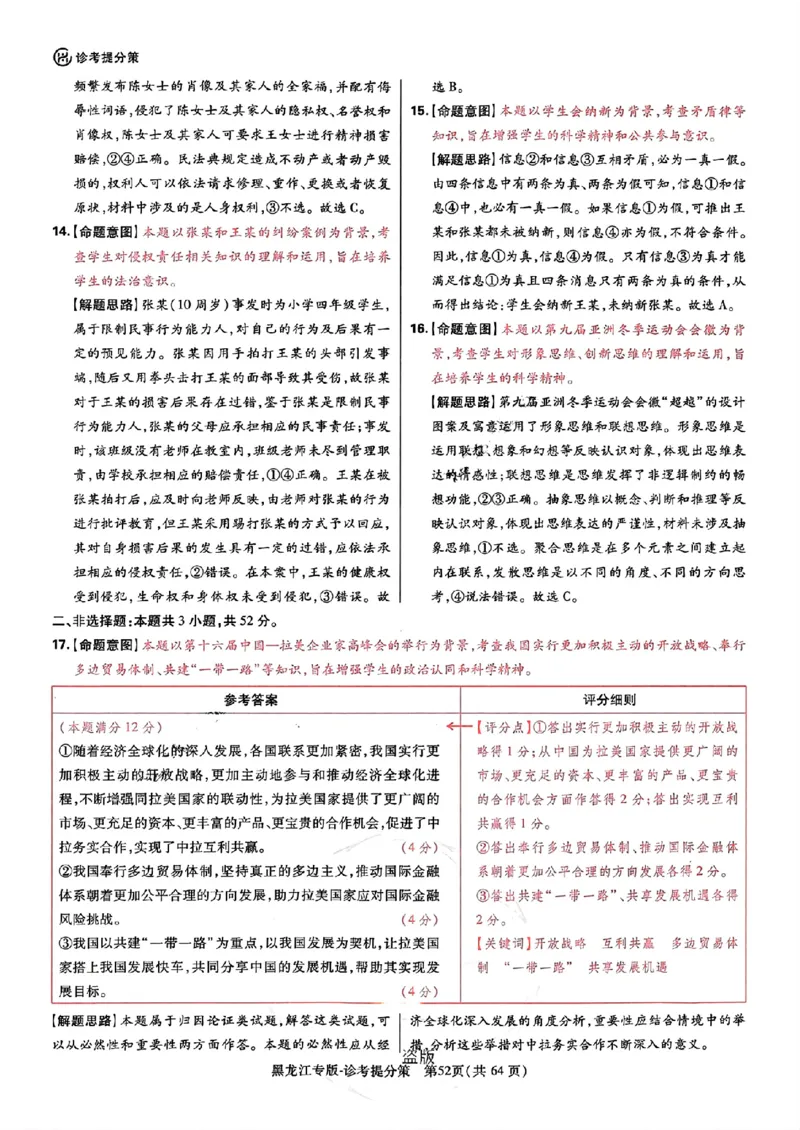 王后雄高考押题预测卷2024黑龙江专版-政治答案_2024高考押题卷_22024王hou雄_（新高考）2024王后雄押题预测卷（分科版）_7.政治