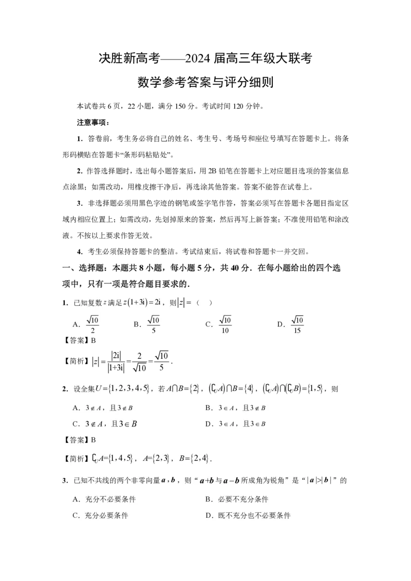 数学试题参考答案(1)_2023年10月_0210月合集_2024届江苏省决胜新高考高三上学期10月大联考_江苏省决胜新高考2024届高三上学期10月大联考数学