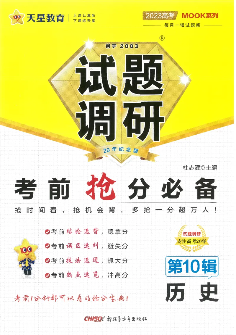 试题调研第十辑历史_2023高考押题卷_试题调研8910期考前推荐看的三期_试题调研第十期考前抢分必备_试题调研第十辑