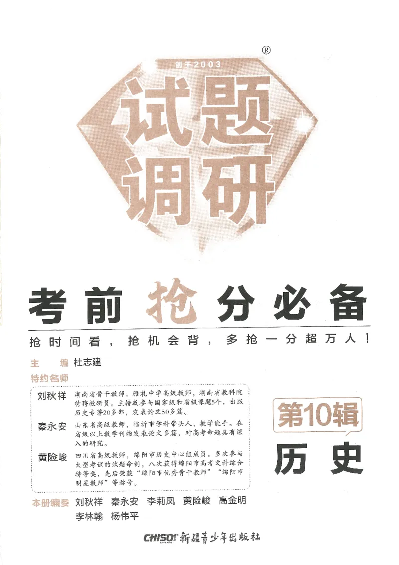 试题调研第十辑历史_2023高考押题卷_试题调研8910期考前推荐看的三期_试题调研第十期考前抢分必备_试题调研第十辑