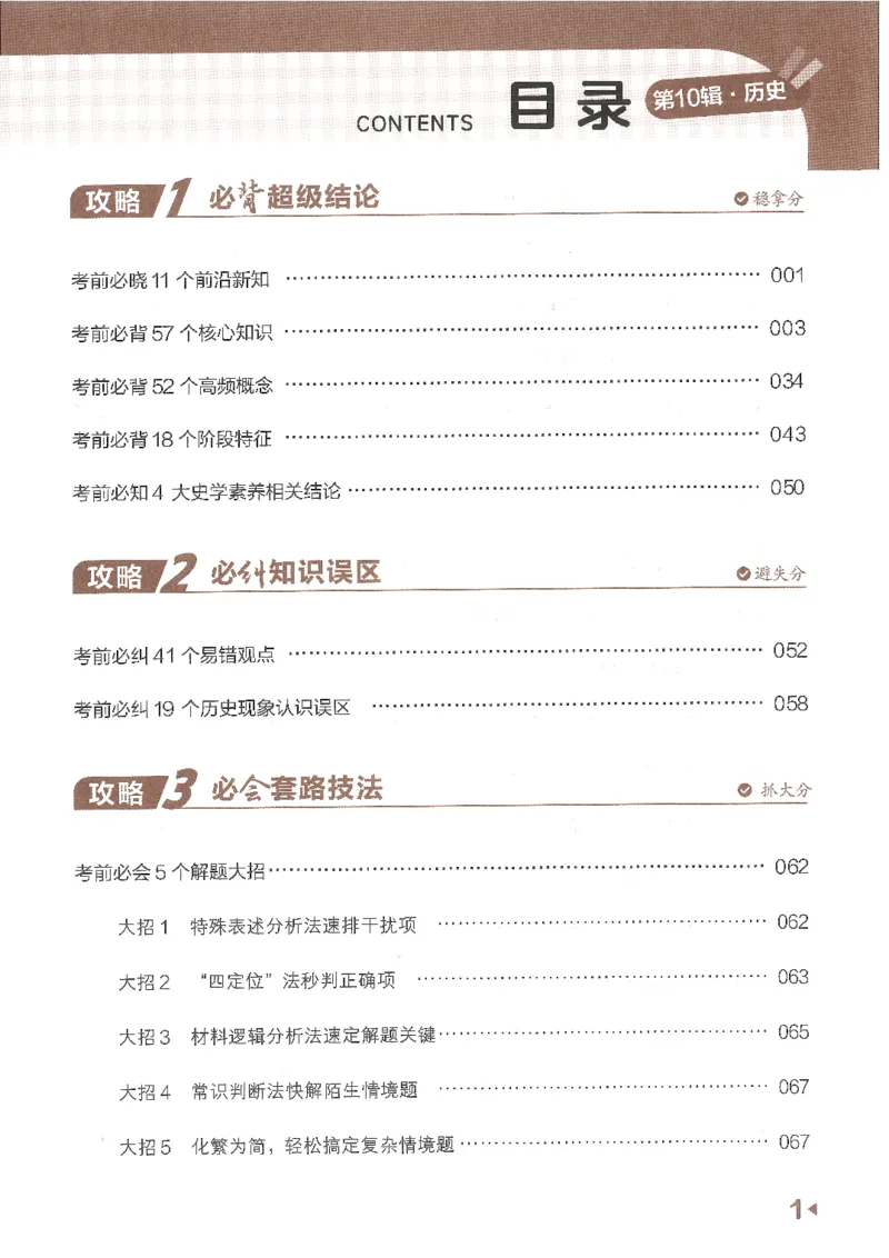 试题调研第十辑历史_2023高考押题卷_试题调研8910期考前推荐看的三期_试题调研第十期考前抢分必备_试题调研第十辑