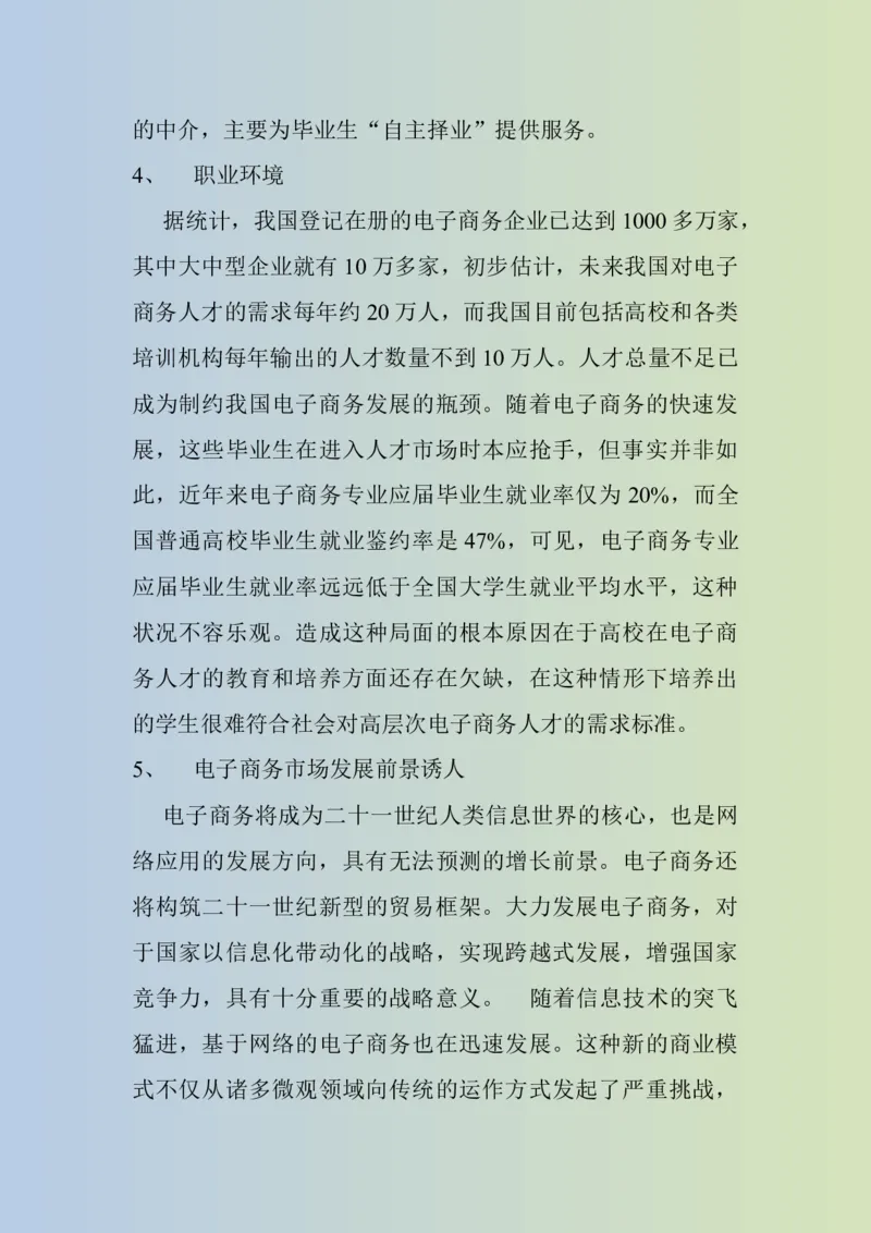 大学生职业生涯规划书电子商务专业1_E6-职业规划_13电子商务专业