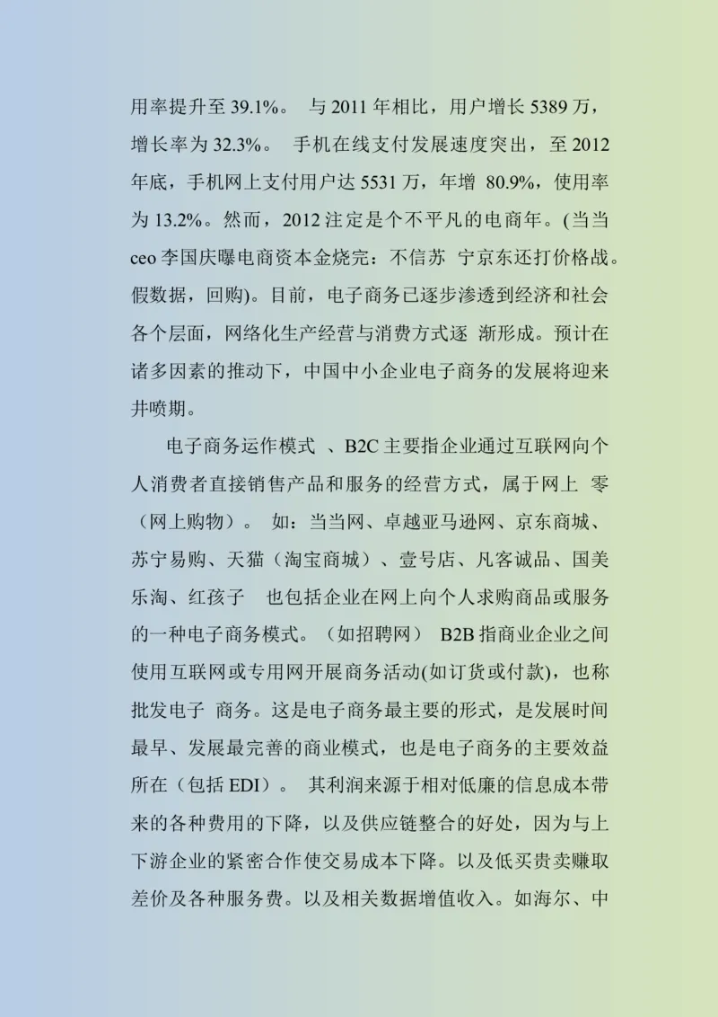 大学生职业生涯规划书电子商务专业1_E6-职业规划_13电子商务专业