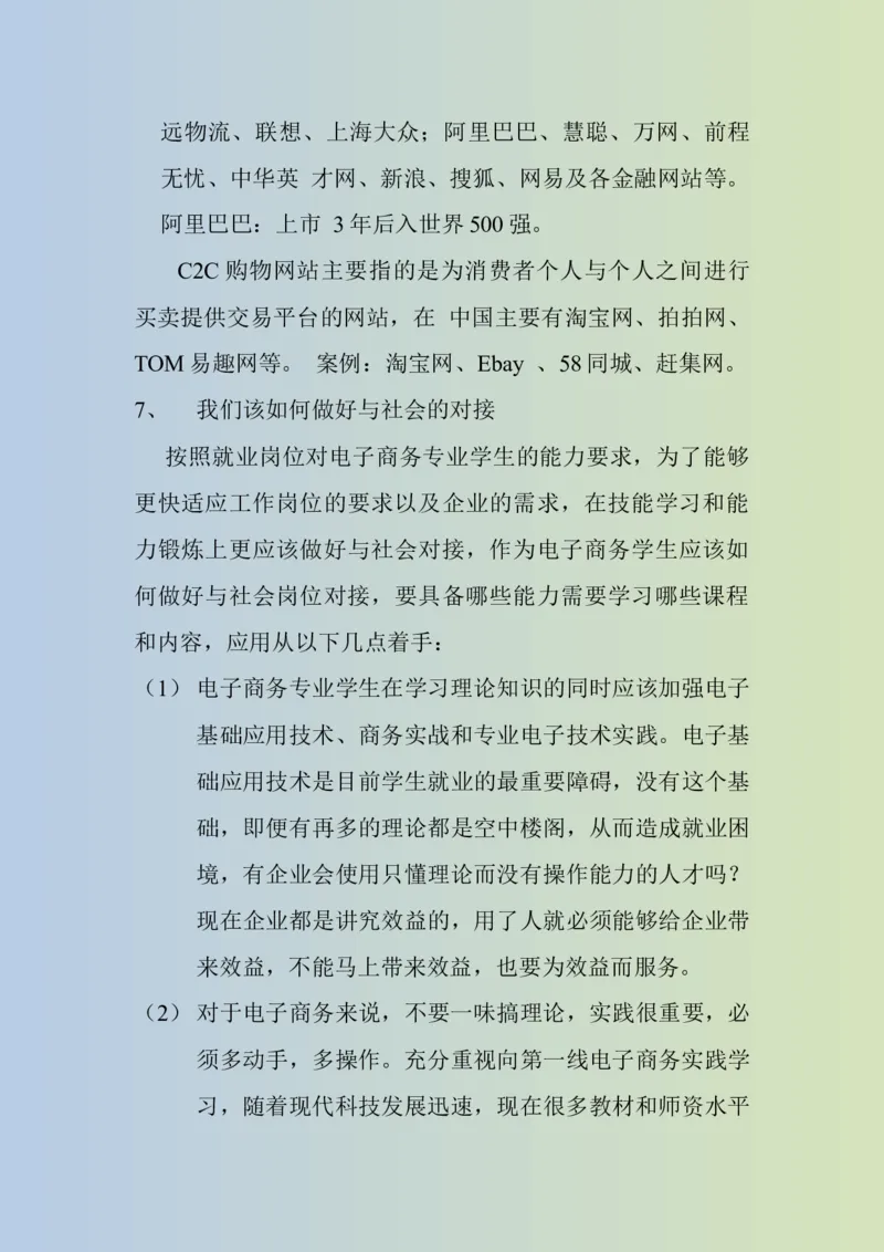 大学生职业生涯规划书电子商务专业1_E6-职业规划_13电子商务专业