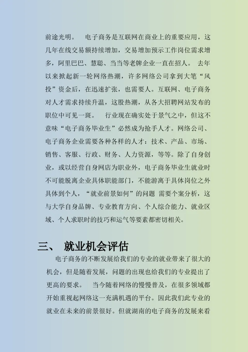 大学生职业生涯规划书电子商务专业1_E6-职业规划_13电子商务专业