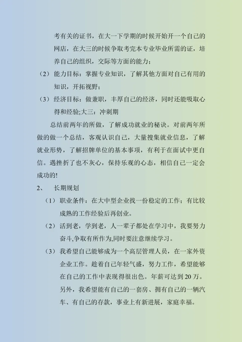 大学生职业生涯规划书电子商务专业1_E6-职业规划_13电子商务专业