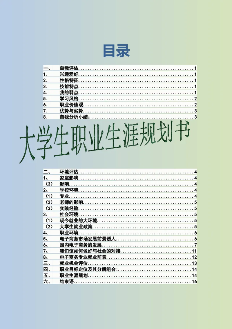 大学生职业生涯规划书电子商务专业1_E6-职业规划_13电子商务专业