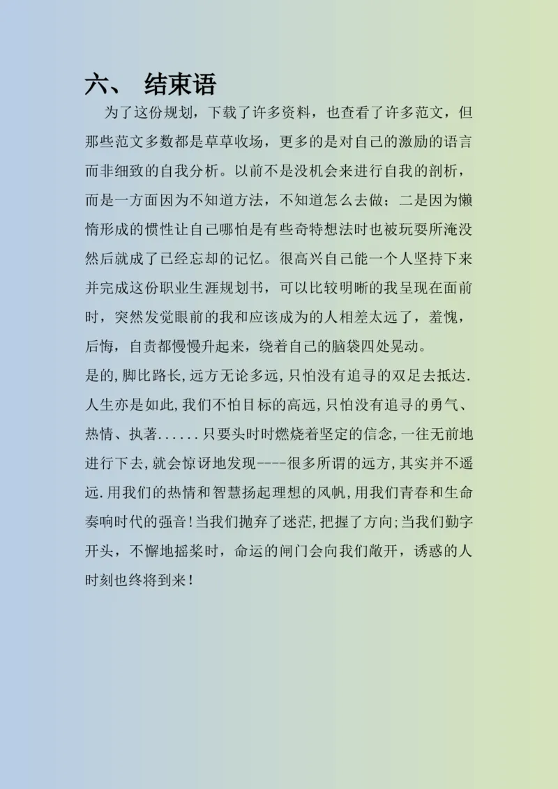 大学生职业生涯规划书电子商务专业1_E6-职业规划_13电子商务专业