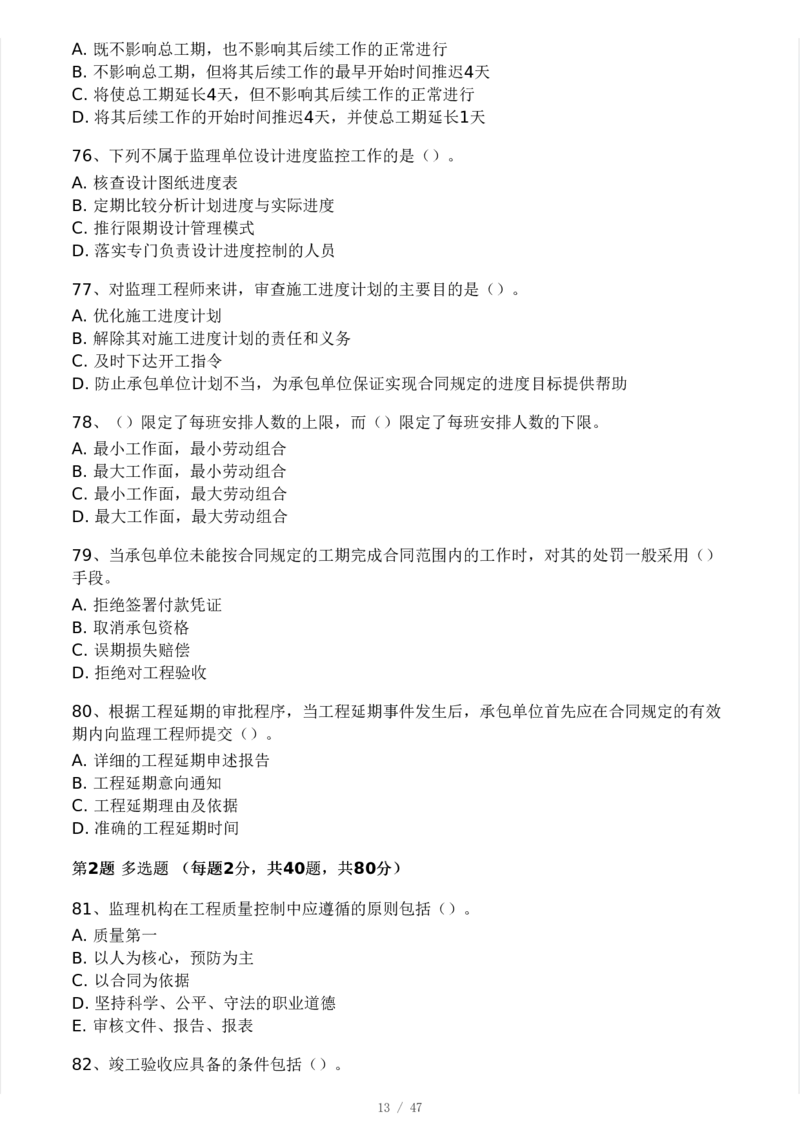 WM_Removed_-土建三控-模考大赛试卷一_监理工程师_2025监理工程师_2025年监理工程师-各大机构_2025年监理-土建目标_机构3-223
