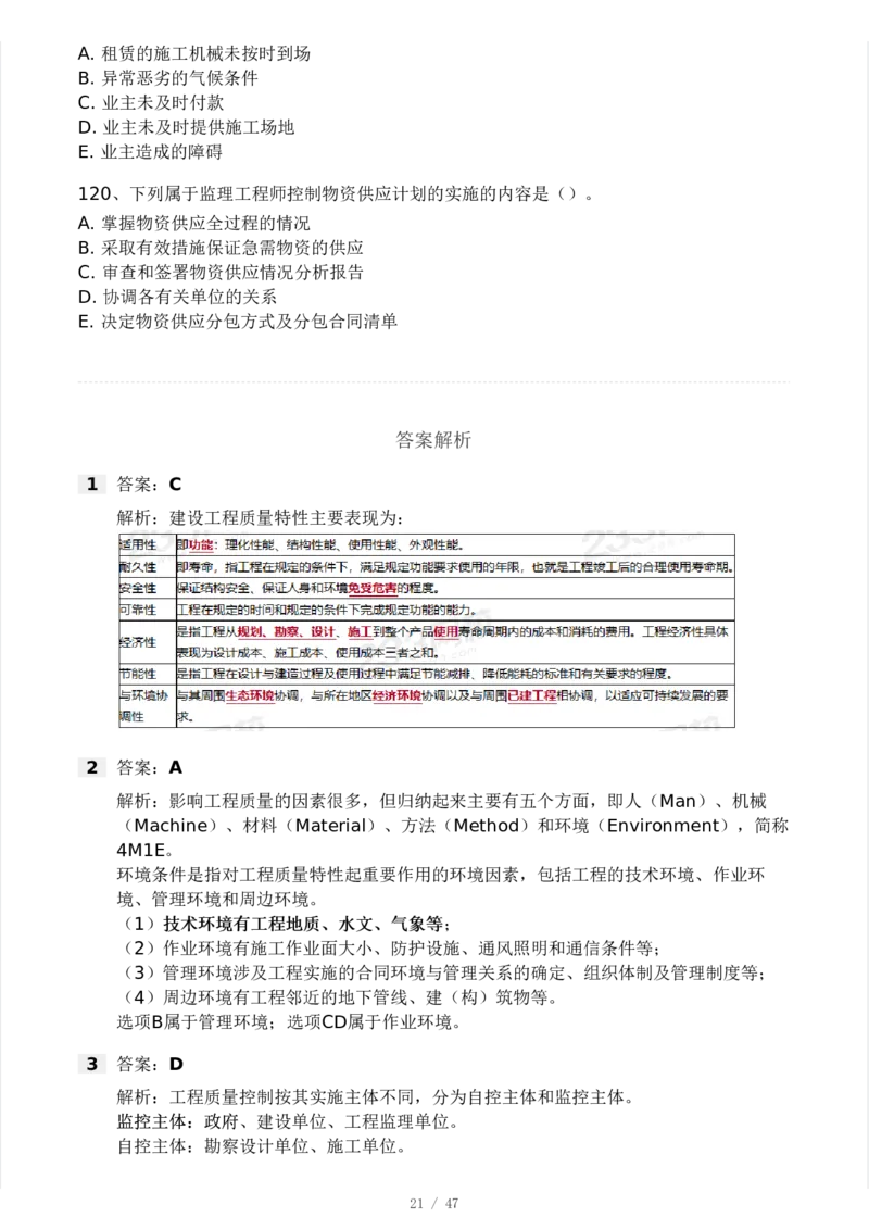 WM_Removed_-土建三控-模考大赛试卷一_监理工程师_2025监理工程师_2025年监理工程师-各大机构_2025年监理-土建目标_机构3-223