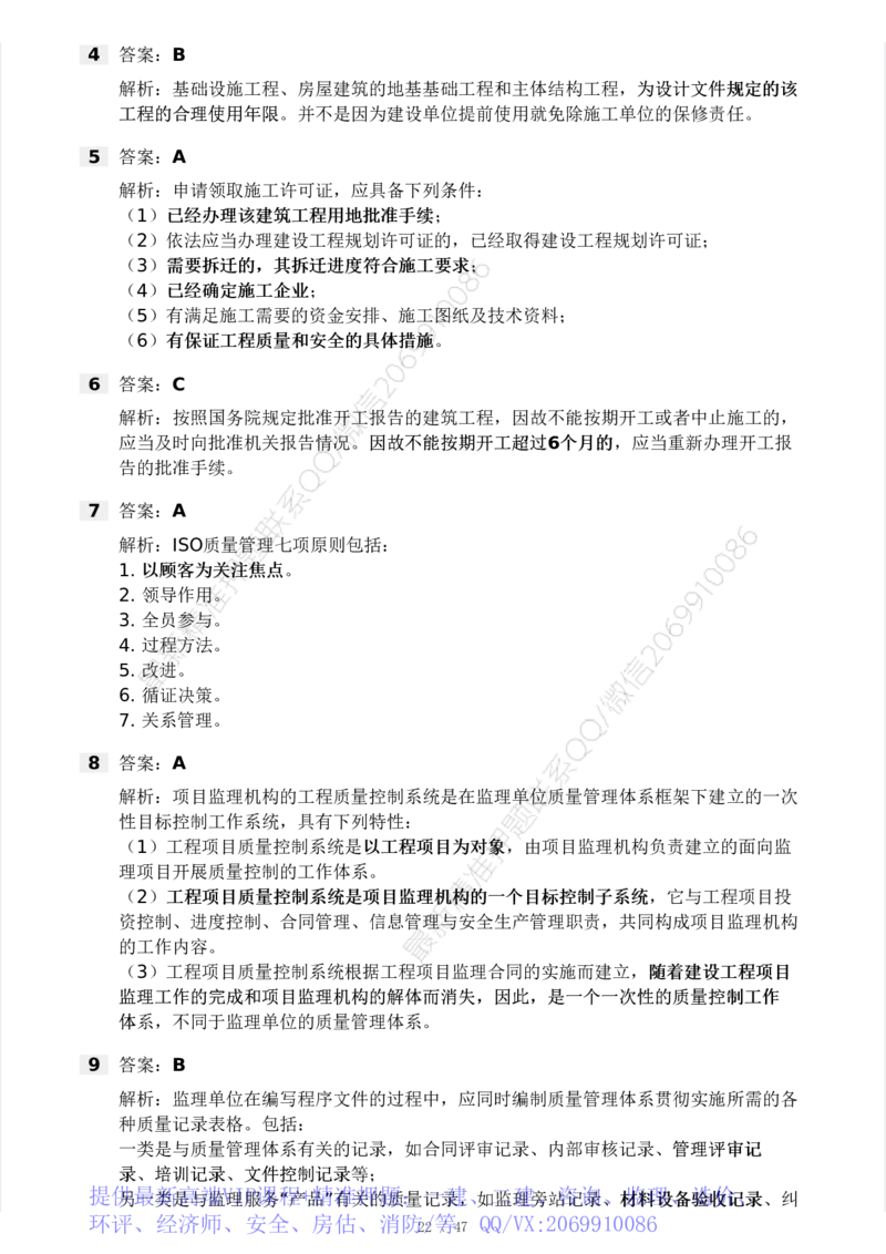 WM_Removed_-土建三控-模考大赛试卷一_监理工程师_2025监理工程师_2025年监理工程师-各大机构_2025年监理-土建目标_机构3-223