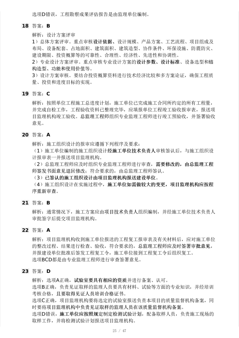 WM_Removed_-土建三控-模考大赛试卷一_监理工程师_2025监理工程师_2025年监理工程师-各大机构_2025年监理-土建目标_机构3-223