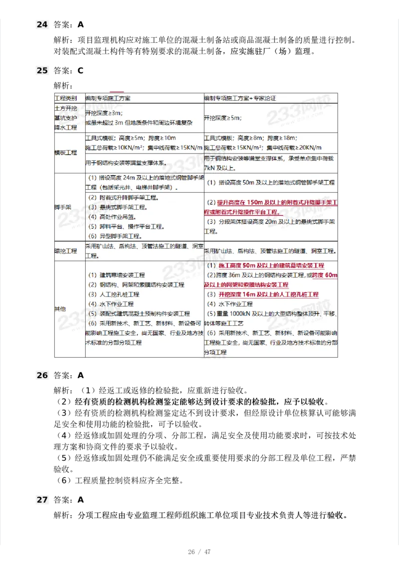 WM_Removed_-土建三控-模考大赛试卷一_监理工程师_2025监理工程师_2025年监理工程师-各大机构_2025年监理-土建目标_机构3-223