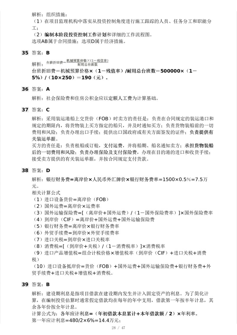 WM_Removed_-土建三控-模考大赛试卷一_监理工程师_2025监理工程师_2025年监理工程师-各大机构_2025年监理-土建目标_机构3-223