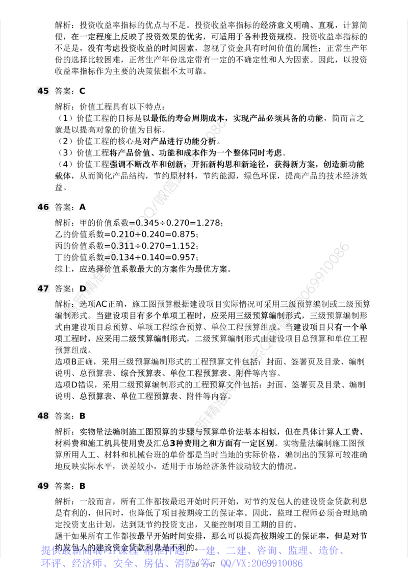 WM_Removed_-土建三控-模考大赛试卷一_监理工程师_2025监理工程师_2025年监理工程师-各大机构_2025年监理-土建目标_机构3-223