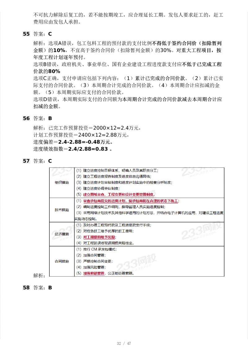 WM_Removed_-土建三控-模考大赛试卷一_监理工程师_2025监理工程师_2025年监理工程师-各大机构_2025年监理-土建目标_机构3-223